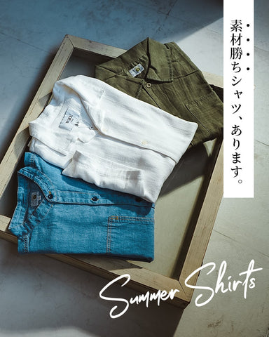 素材で差がつく、大人の夏シャツ