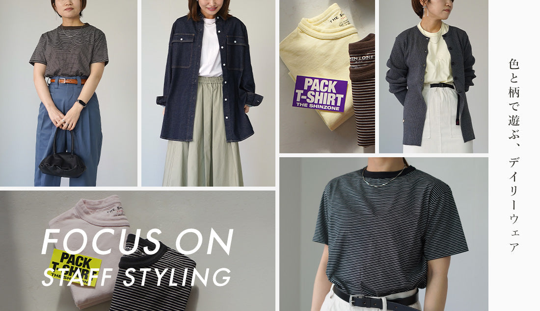 Focus on Styling|色と柄で遊ぶ、デイリーウェア Vo.82