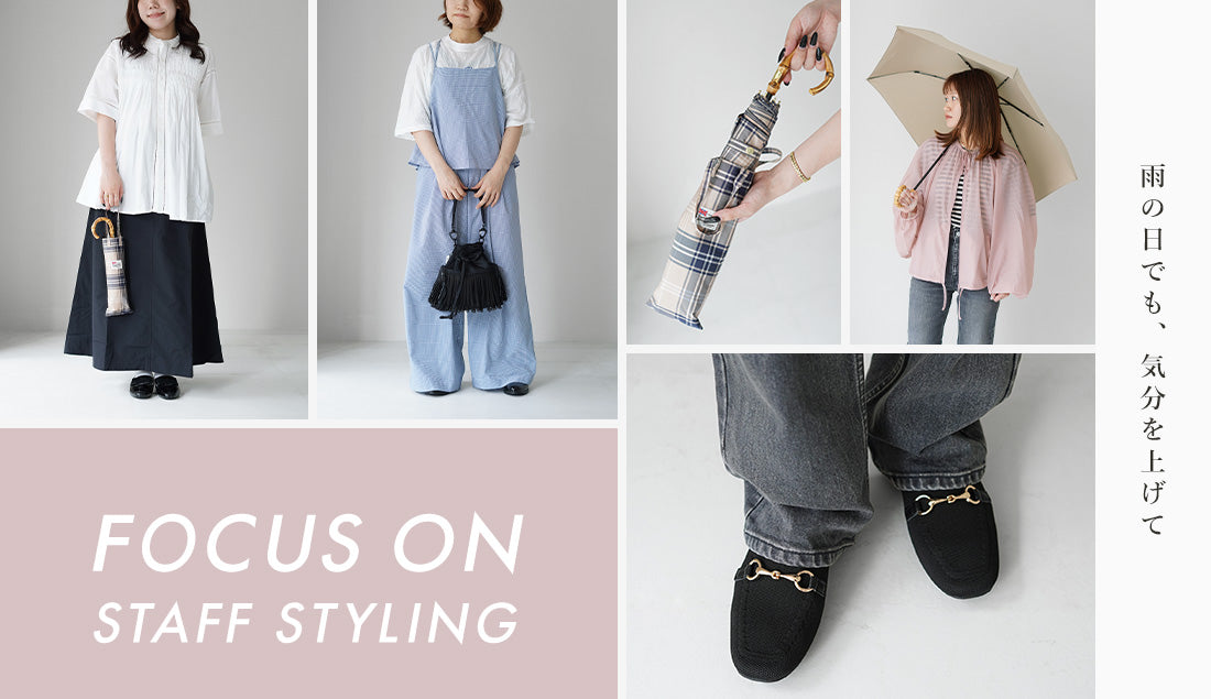 Focus on Styling|雨の日でも、気分を上げて Vol.98