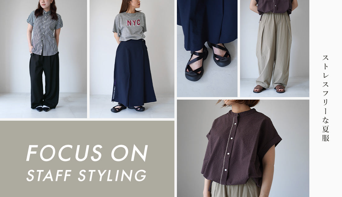 Focus on Styling｜ストレスフリーな夏服 Vol.99｜ROCOCO ONLINE STORE