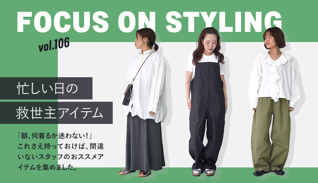 Focus on Styling|忙しい日の救世主アイテム Vol.106