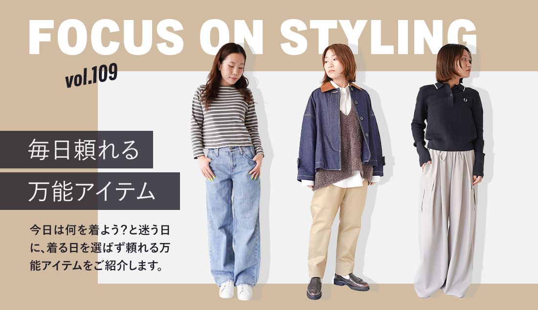 Focus on Styling|毎日頼れる万能アイテム Vol.109