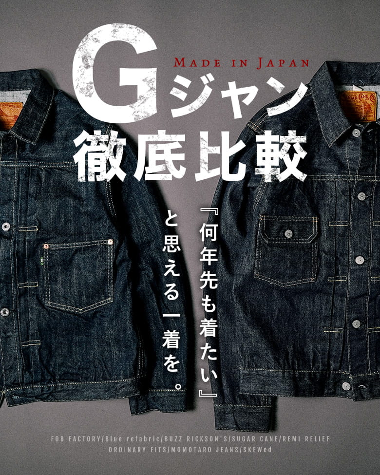 【Gジャン徹底比較】何年先も着たい日本製デニムジャケット