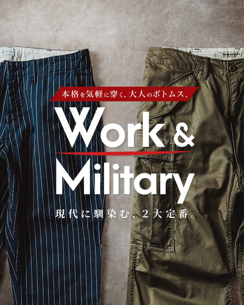 【本格を気軽に穿く、大人のボトムス】Work & Military