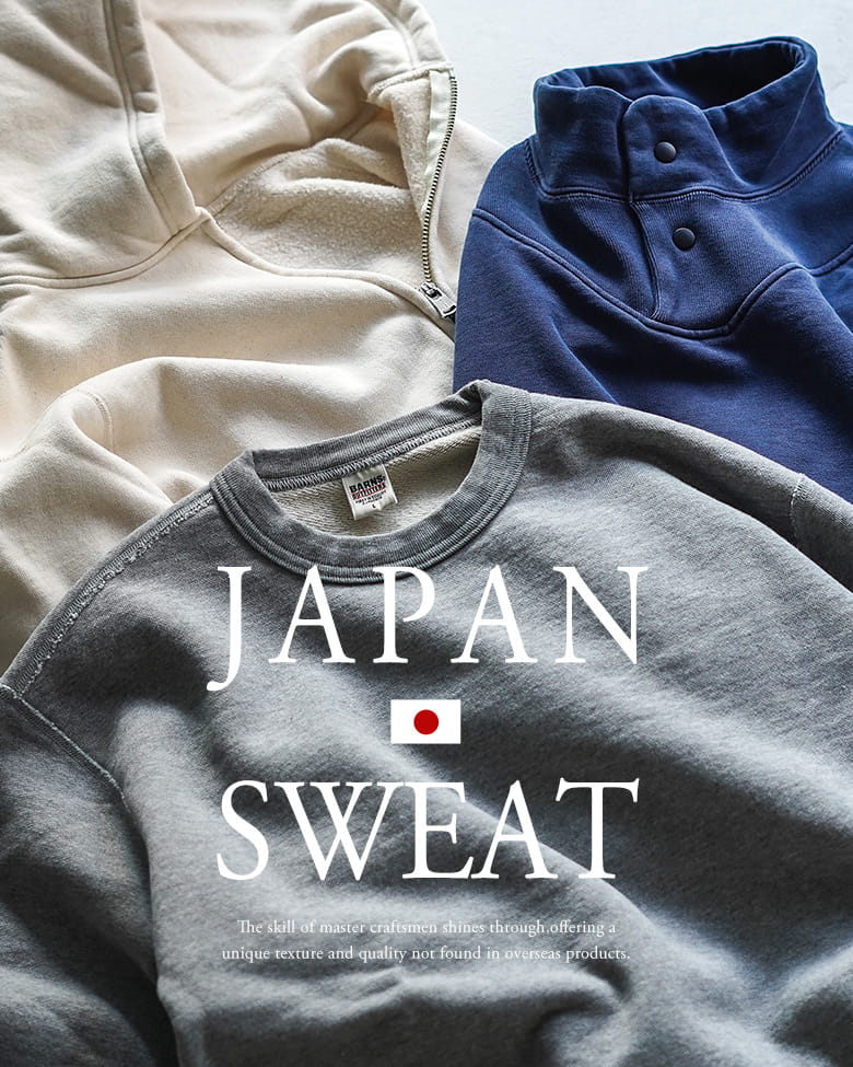 10年後も、手放せない【日本製スウェット】