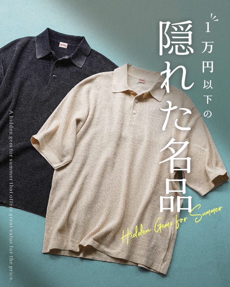 1万円以下で買える、夏の隠れた名品。