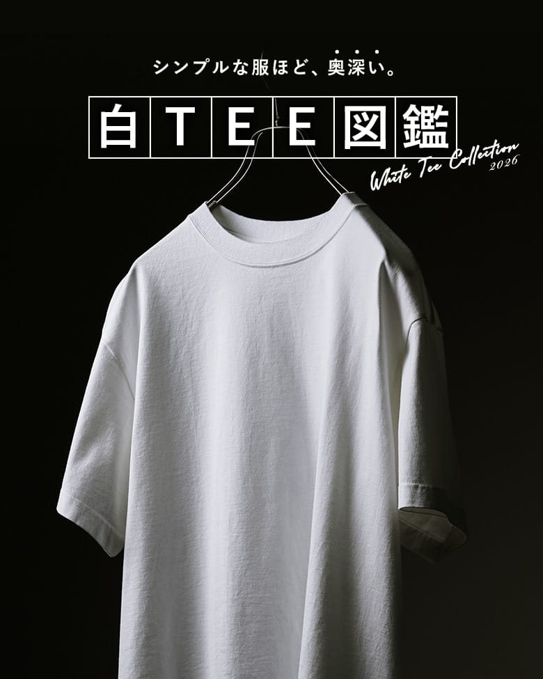【白TEE図鑑】シンプルな服ほど、奥深い。