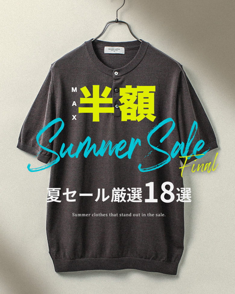 この夏、最後の18選。【 SUMMER SALE FINAL 】