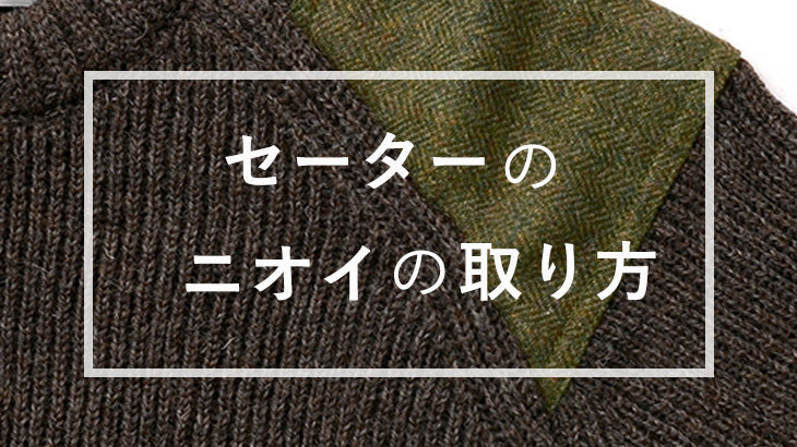 セーターのにおい取り