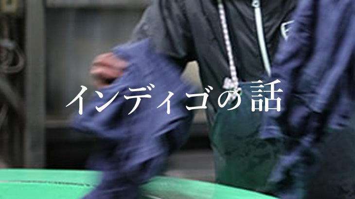 インディゴ話