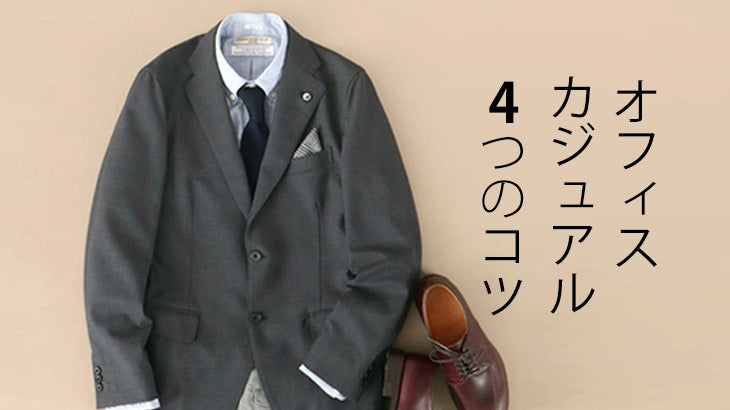 オフィスカジュアルのコツ4つ