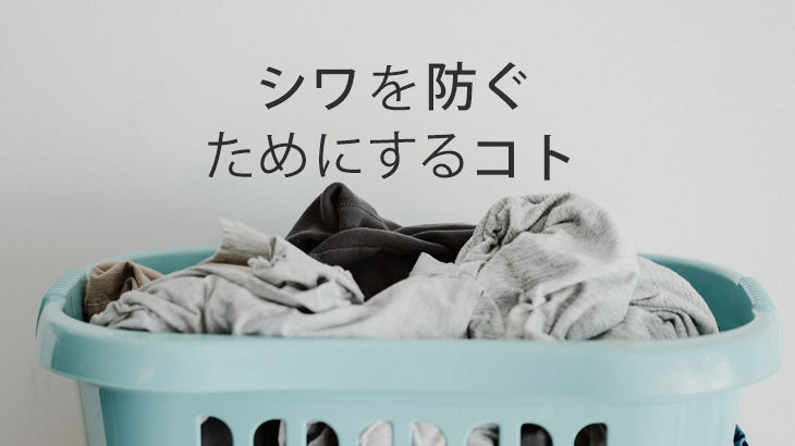 シワをのばすためにすること
