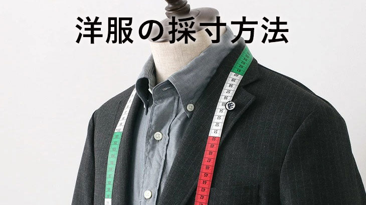 服の採寸について理解し、これからは送料を無駄にしないでください!