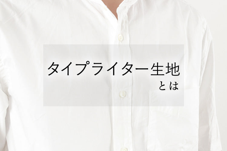 タイプライター生地とは
