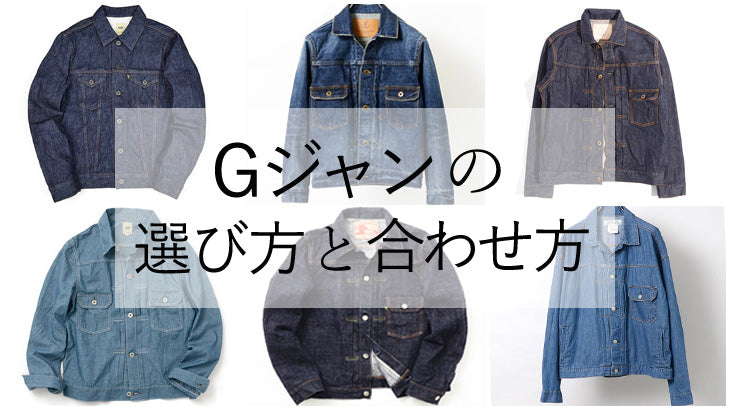 デニムジャケットの合わせ方