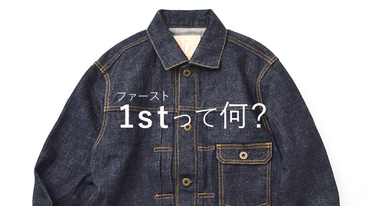 ファーストって何?