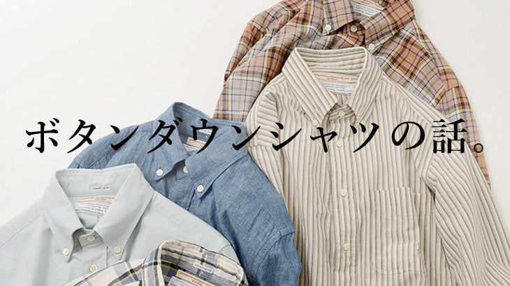 ボタンダウンシャツの話