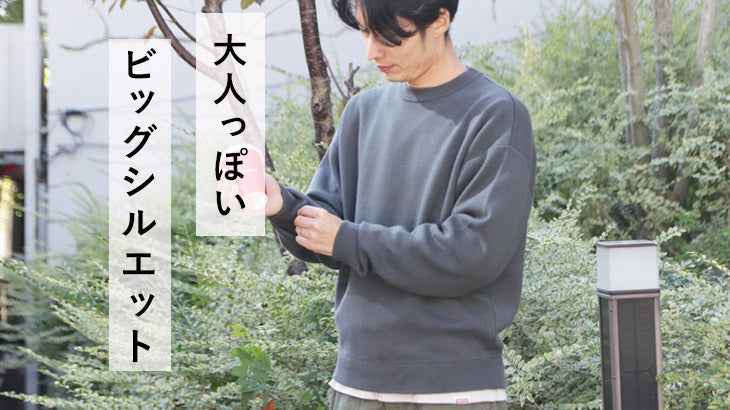 大人のビッグシルエット