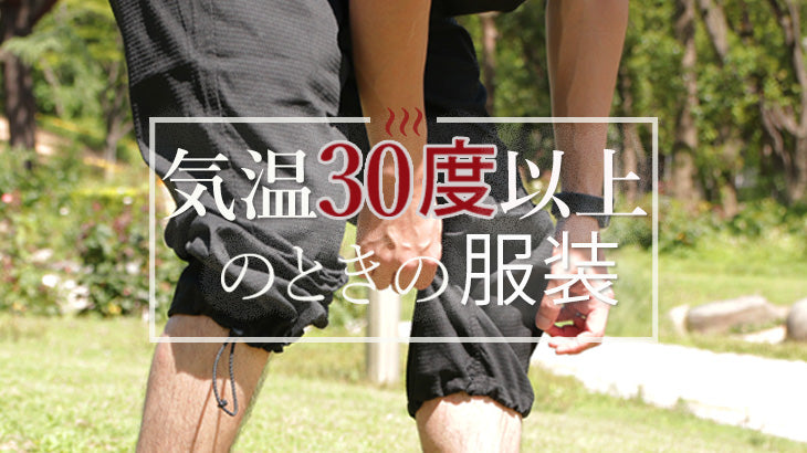気温30度を超えてきたときの涼しい服装