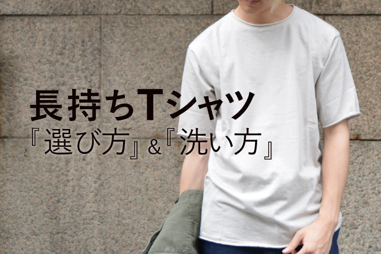 長持ちTシャツの選び方洗い方