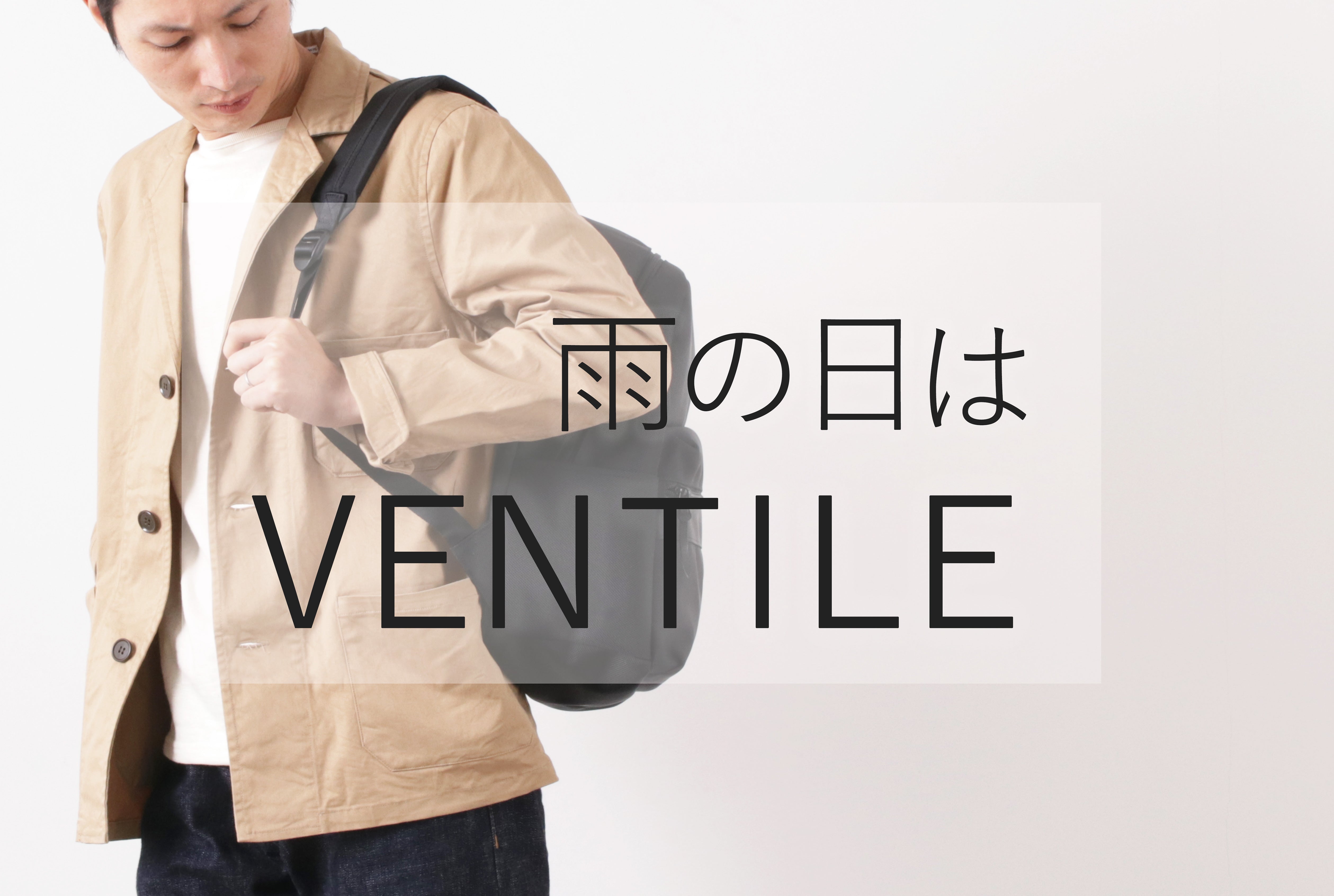 雨の日はVENTILE