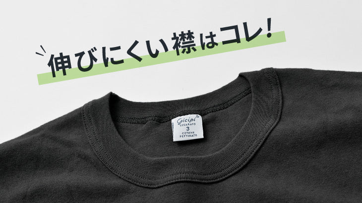 襟が伸びにくいTシャツのお話