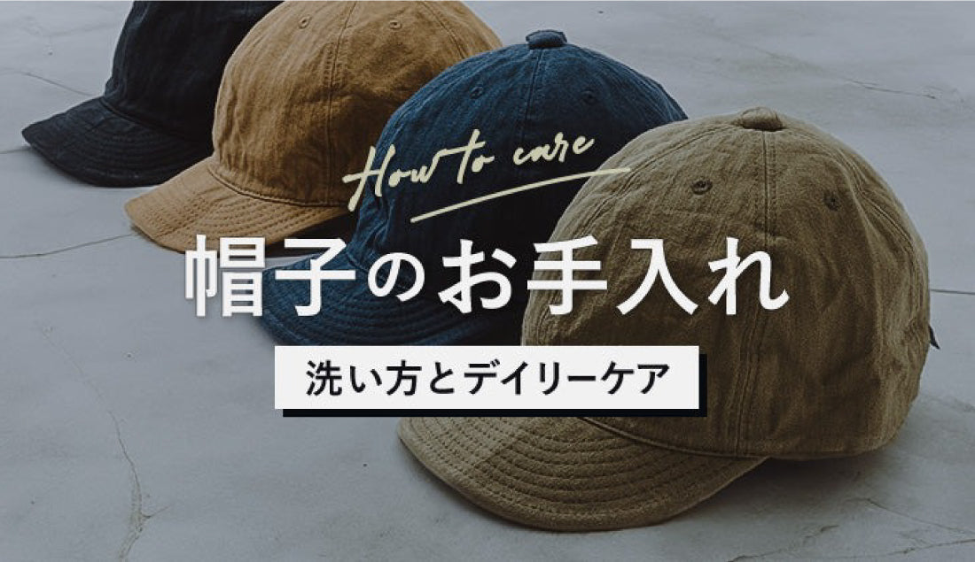 帽子の汗染み放置してませんか?自宅での簡単ケア方法をご紹介