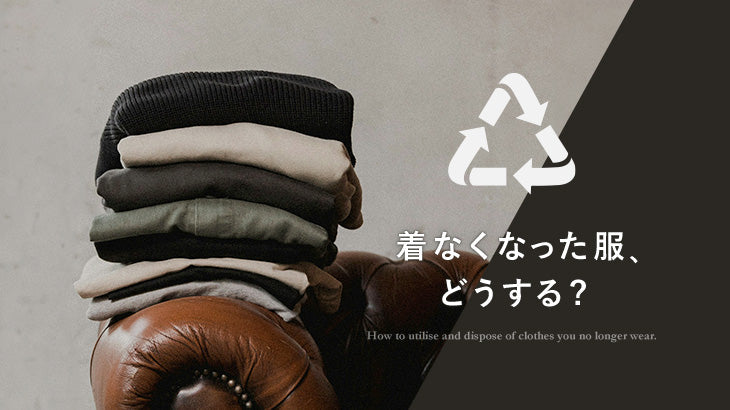 要らなくなった服は捨てるだけ?活用できるおススメ方法を難易度別にご紹介!