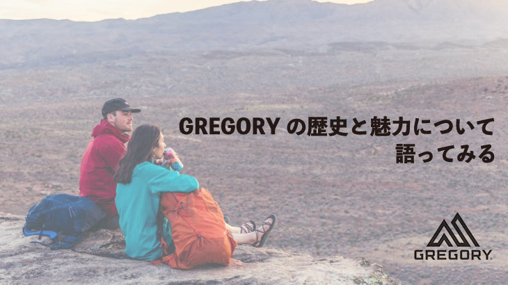 知っておきたい!GREGORYの歴史と魅力