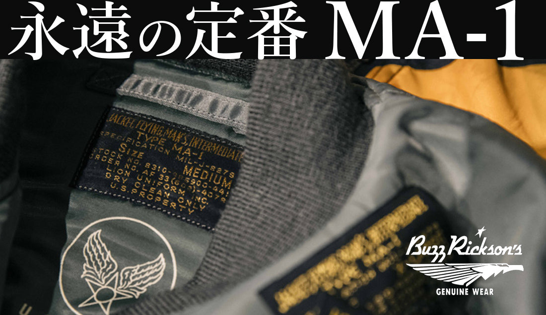 MA-1はなぜ人気?歴史からバズリクソンズのこだわりまで徹底解説