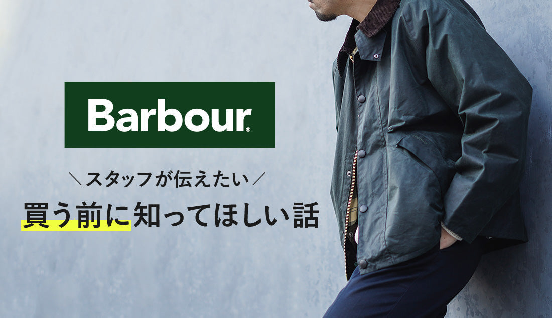 アパレルスタッフが伝えたい。バブアーを買う前に知っておくべき