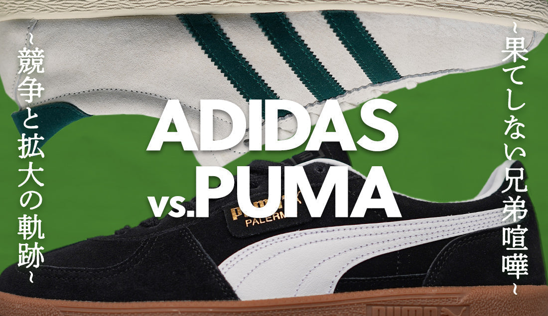 ADIDAS vs. PUMA兄弟喧嘩|世界を二分したスニーカー戦争