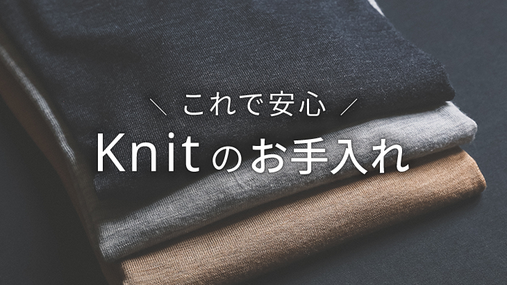 ニットを長持ちさせる!正しい毛玉の取り方と毛玉を防ぐ方法