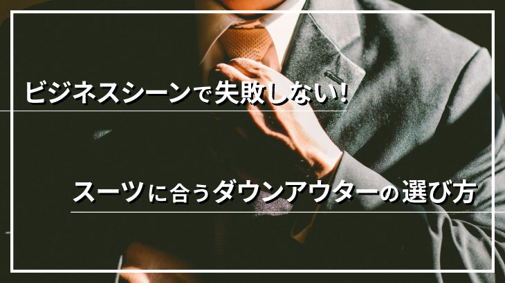 ビジネスシーンで失敗しない!スーツに合う防寒ダウンジャケット&中綿コートの選び方