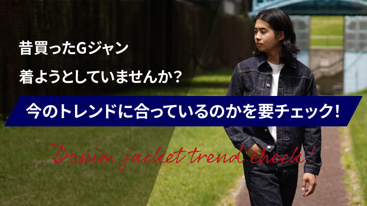 持っているGジャンを着ようとしていませんか?その前に今に合っているのかを確認!