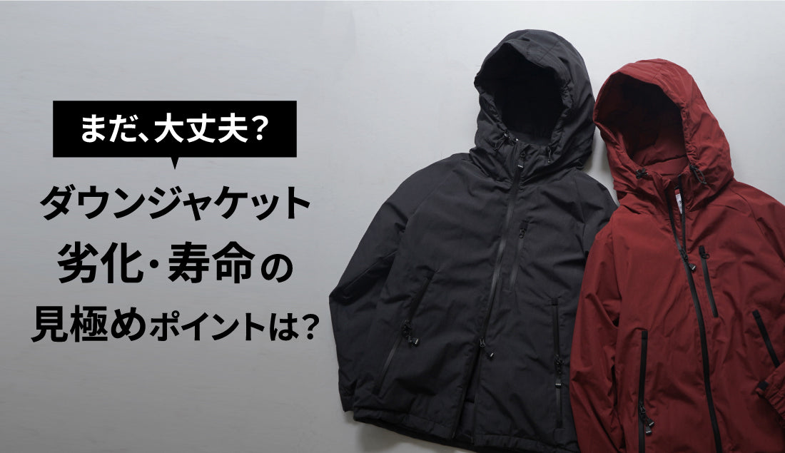 まだ、大丈夫?ダウンジャケット劣化・寿命の見極めポイントを解説