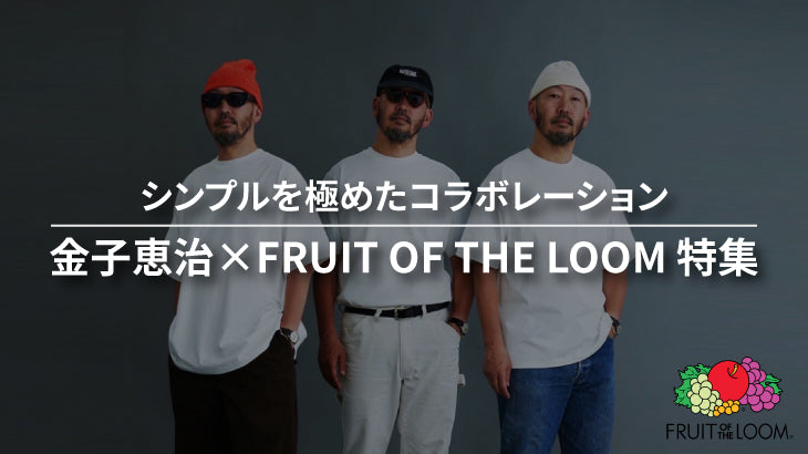 金子恵治×FRUIT OF THE LOOM 特集