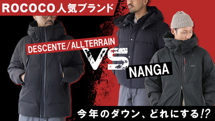 2025年版!NANGAとDESCENTE ALLTERRAIN徹底比較!この冬にぴったりのダウンジャケット選びガイド