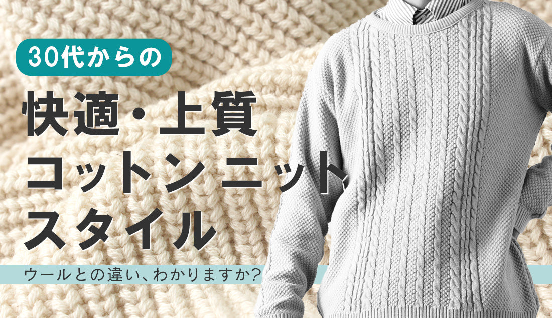 【ウールニットと何が違う?】30代からの快適・上質コットンニットスタイルとおすすめ3選