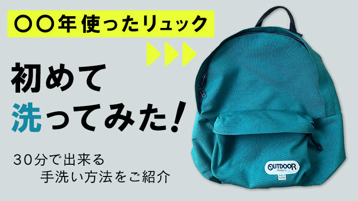 【画像付き】リュックの手洗い方法を実際に試してみた!30分でできるお手入れ術