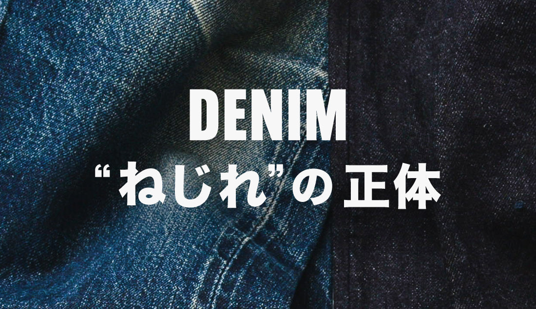 【不良品?】ジーンズの縫い目がねじれる理由。デニムの“ゆがみ”は愛すべき個性だった!