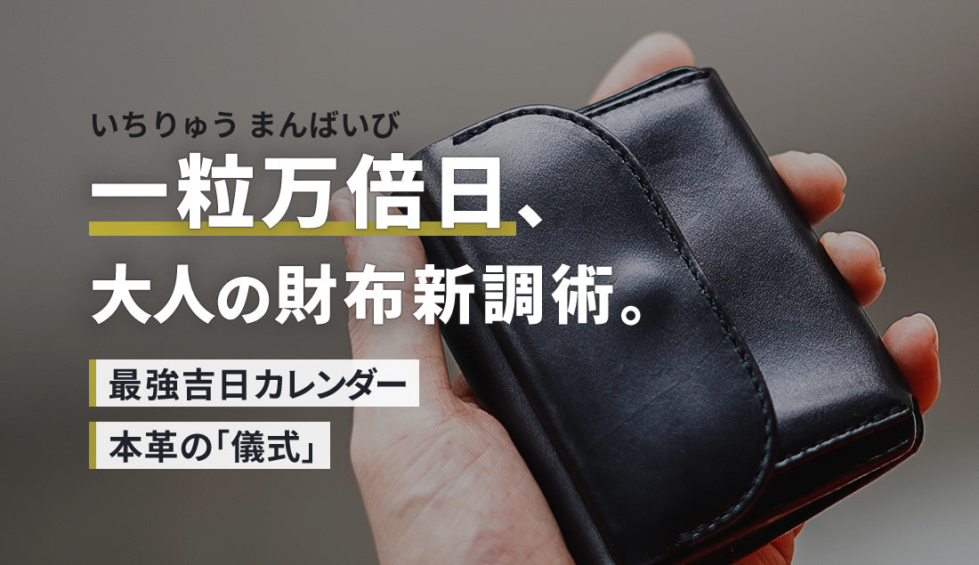 【2026年7〜9月最新】一粒万倍日に財布を新調する大人の流儀。最強吉日カレンダーと本革財布の「正しい使い始め(おろしかた)」