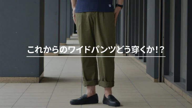 これからのワイドパンツどう穿くか!?