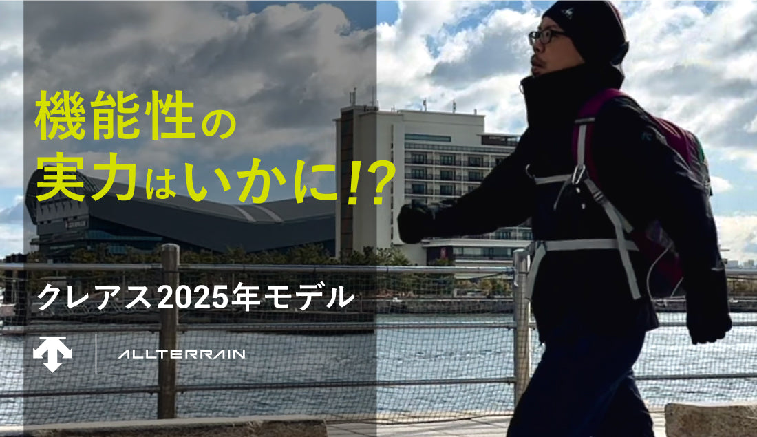 30km歩いて検証!クレアス2025年モデルの機能性と快適性は本物か?