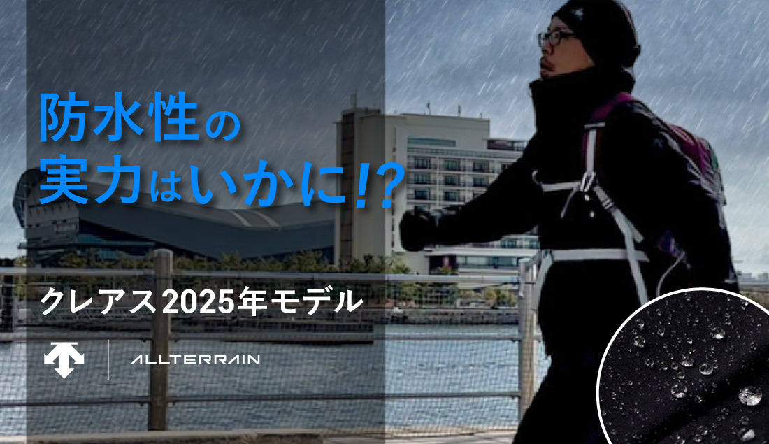 続・25km歩いて検証!クレアス2025年モデルの防水性能を試してみた