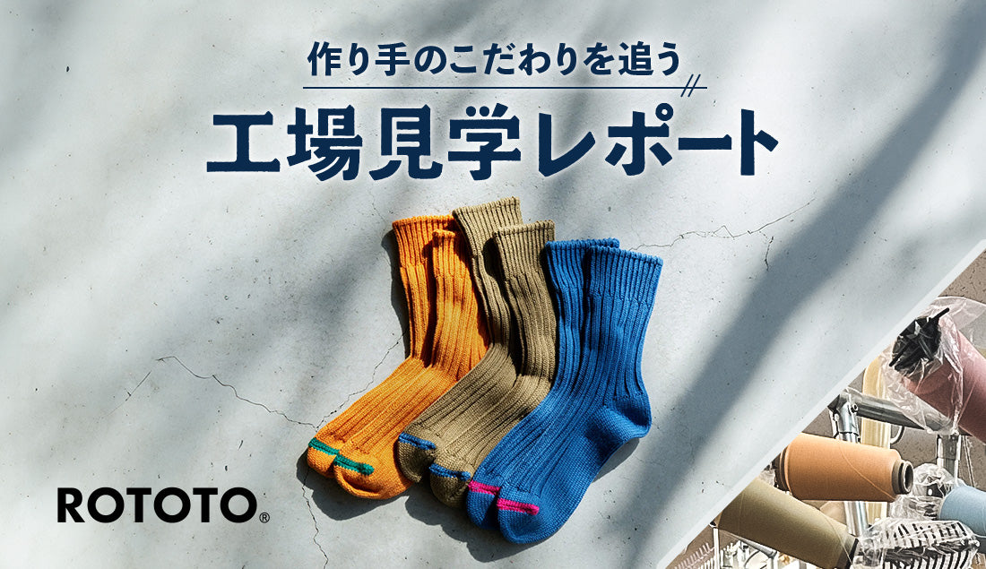 大阪から奈良まで歩いてみた!靴下に込められた情熱、ROTOTOの工場潜入レポート