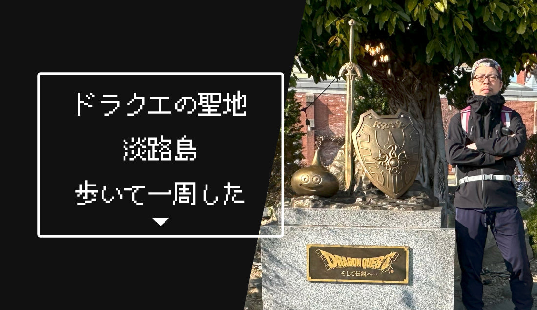ドラクエの聖地「淡路島」をクラウドモンスター2とハイカートラッシュでウルトラウォーキング│歩いて淡路島一周してみた