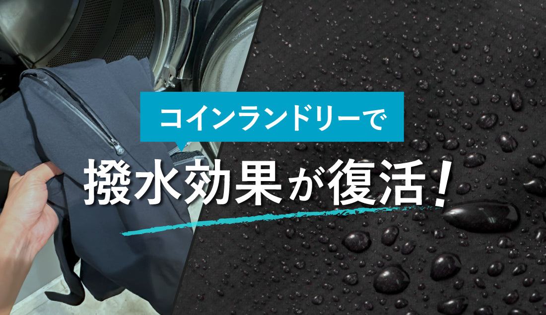 コインランドリーで撥水効果が復活?│MYクレアスで“モンベル撥水コース”の効果を検証!