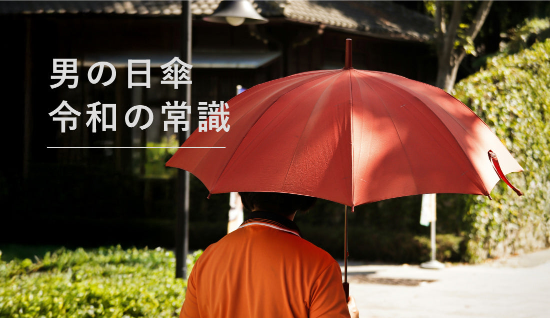 男性の日傘はダサいのか?日傘男子の中年オヤジが全力で日傘のメリットを挙げてみた