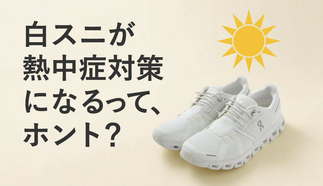 白スニーカーで熱中症対策!?酷暑を足元から快適に過ごすためのポイント徹底解説